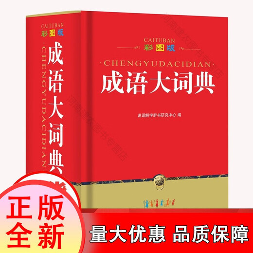 
[Genuine][30% off for stock] Idiom Dictionary (hardcover color picture version) Thick tool of more than 1,300 pages