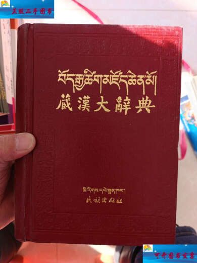 [90% new second-hand] Tibetan and Chinese dictionary [Total 3294 pages, the first page has notes,] /Zhang Yisun National