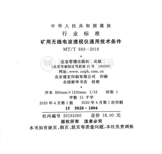 [Selbstbetriebene Vorzug] Buch MT/T693-2019 Allgemeine technische Bedingungen für die Bergbau von Funkwelleninstrumenten Kohlenbranchenstandards der Volksrepublik China National Coal Mine Safety Supervision Bureau hat die authentische Version ausgegeben
