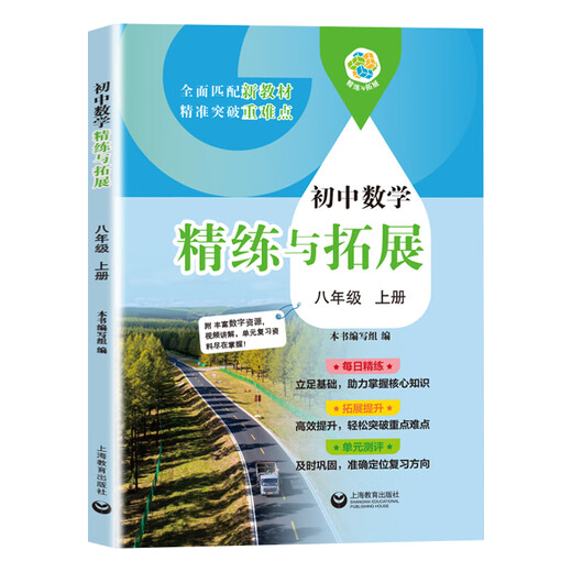 2025 autumn new textbook junior high school mathematics refinement and expansion for the sixth, seventh, eighth grade first and second volumes, with synchronous exercises, daily refinement expansion and improvement comprehensive assessment, grade 678, Shanghai Education Press, second semester, Shanghai Education Press [Applicable for grade 5th and sixth grade] Mathematics primary and junior high school connection, first book, eighth grade