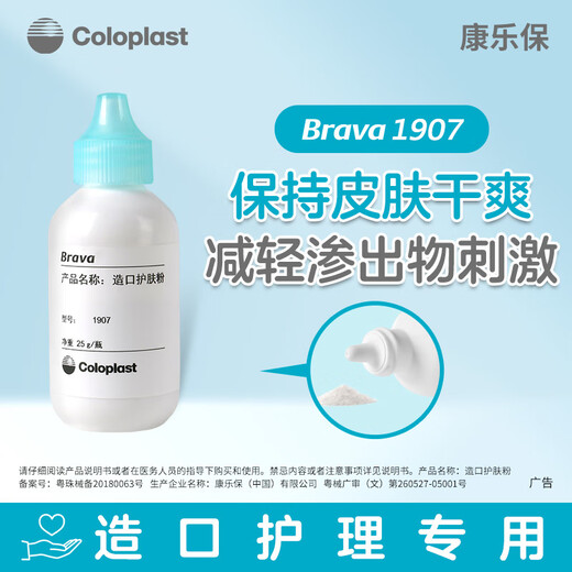 康乐保（Coloplast）康乐保造口护理附件造口护肤粉1907 25g 造口袋 12035-新一代防漏贴环