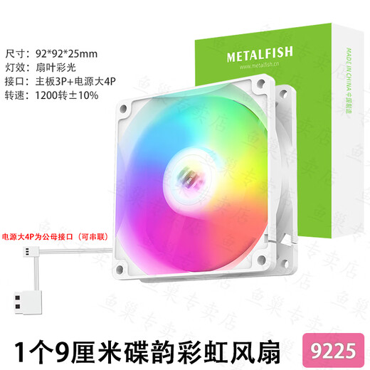 鱼巢台式主机电脑超静音9cm极光ARGB温控机箱风扇9025CPU散热器风扇 9015/9215白框白灯温控