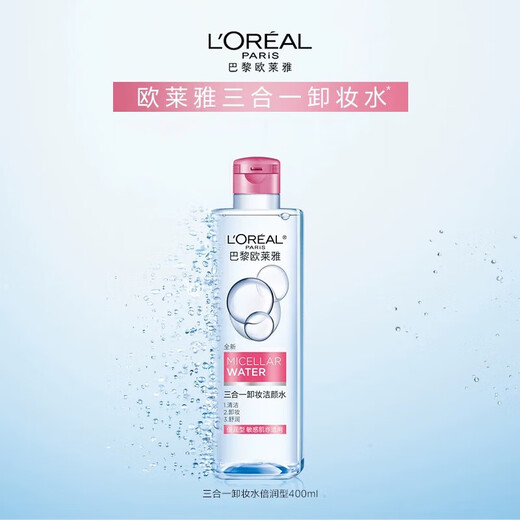 欧莱雅三合一卸妆洁颜水[倍润型]400ml 温和清洁卸妆水护肤品新年礼物