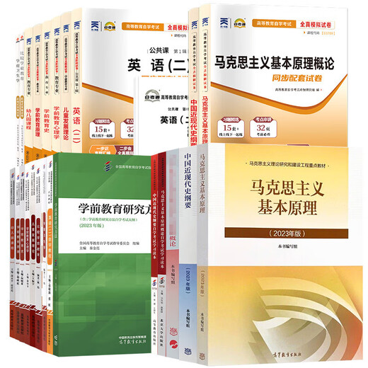 自学考试教材自考真题试卷辅导书13000英语学前教育专升本040106马克思全国通用历年真题模拟试题考点解析备考资料复习资料考试用书重点笔记高频考点 12350教材试卷