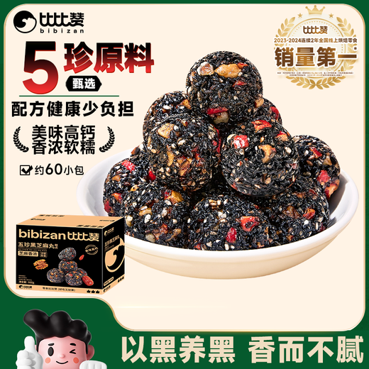 
Bibizan (BIBIZAN) Wuzhen Black Sesame Pills 600g About 60 snacks for elderly and pregnant women instant nourishing pastries and snacks for snacks