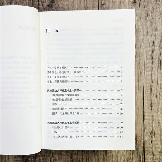 包邮正版 净土十要 中国佛教净土宗著述精粹集成 ［明］释智旭 选定 释印光 增订简体横排精装684页 无颜色 无规格