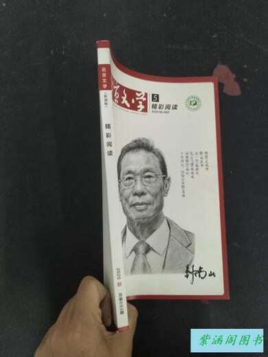 二手书九新 北京文学 原创版 精彩阅读 2020年第5期 总第693期 杂志 不详 1 标准