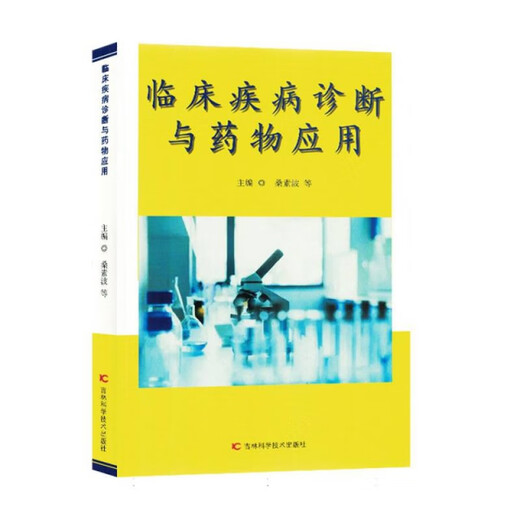 【ZT】临床疾病诊断与药物应用桑素波 书籍吉林科学技术9787557**4856