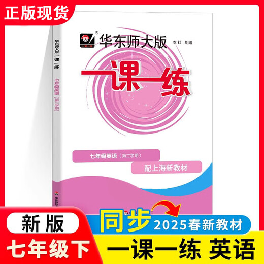 2025春 华东师大一课一练七年级六八九下册上册数学语文英语物理化学增强版华师大7上8下任选上海初中教材教辅书课时作业练习册 语文（普通版）单本 七年级下