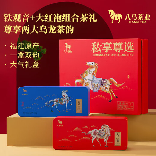 八马茶业 金骏眉/大红袍/肉桂/单枞/铁观音/白茶/茉莉花茶 茶叶自己喝 【铁观音+大红袍】礼盒装412g
