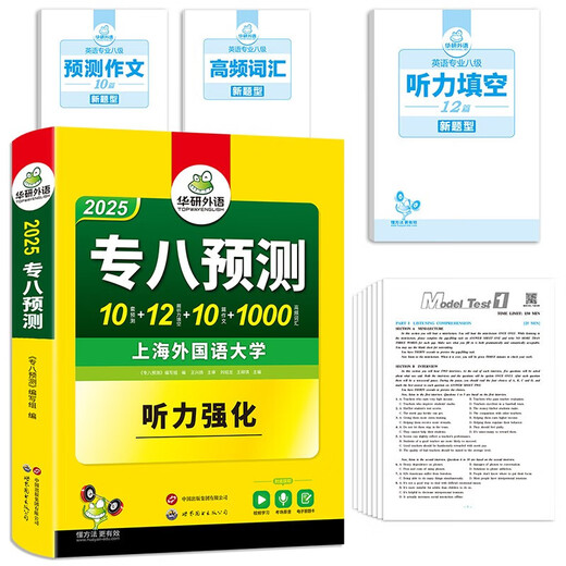 Jingcang-Direktlieferung + Jingdong-Express-Lieferung am nächsten Tag 2025 8. Stufe Vortestpapiere Shanghai International Studies University TEM8 8. Stufe Huayan Fremdsprache Englisch Hauptfach 8. Stufe echte Testfragen Lesen Übersetzungskorrektur Hörverstehen Komposition Vokabelserie mündliche Prüfungsarbeit 6. Stufe Shanghai International Studies University TEM8 8. Stufe Huayan 14