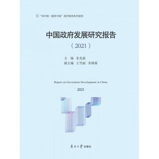 中国政府发展研究报告(2021)97873100**687