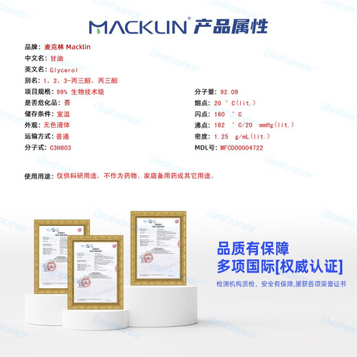 Лабораторная лаборатория Macklin поставляет глицерин 99% биотехнологический класс CAS: 56-81-5 Химические реагенты G6201-250 мл