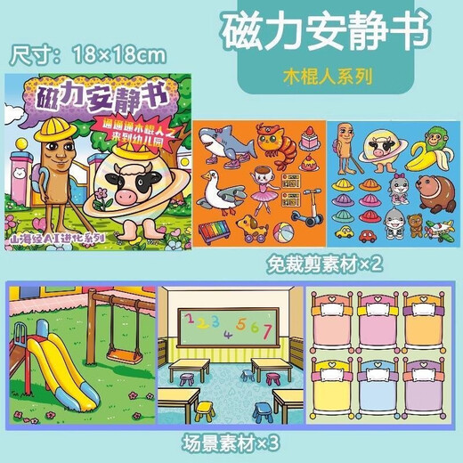 IGNBAI外国山海经磁力安静书新款女孩免裁剪儿童玩具男孩子磁吸贴纸画 山海经磁力款【山海经嘲风】