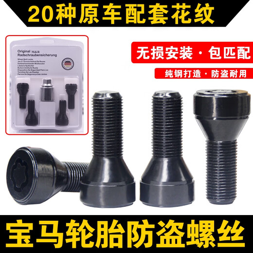 语森忆适用宝马轮胎防盗螺丝12357系MINIZ4X1 X3 X4 X5 X6轮毂螺栓 梅花防盗螺丝套装规格152