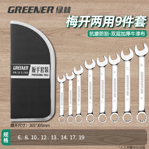 GREENER wrench set tool open plum blossom dual-use household 9-piece set 6mm-19mm fixed dead wrench car repair