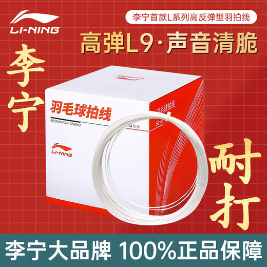 李宁官方正品羽毛球拍线专用线高弹力耐打球拍拉线穿线换线专用l9 L9【高弹耐打】2条装