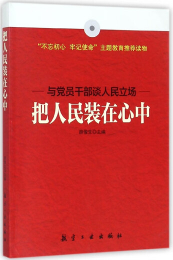 把人民装在心中 9787516514108