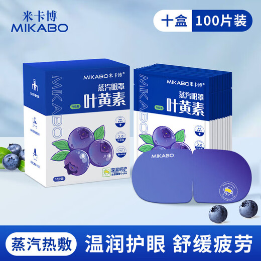 米卡博叶黄素蒸汽眼罩热敷加热遮光眼罩睡眠自发热男女通用G 100片【升级叶黄素 养眼护眼】