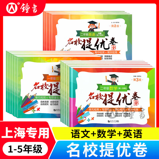 名校提优卷一年级二年级三年级四年级五年级上下册语文数学英语12345年级上下册人教版同济大学出版社上海小学期中期末单元测试卷AB卷全套 【语文+数学+英语】-5年级上