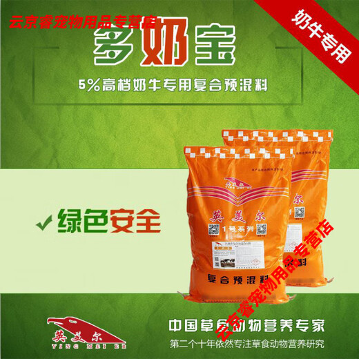 Cow milk feed, dairy feed, Yingmeier premix to increase milk production, strong fecundity, cattle and sheep additives 000Jin Jin is equal to 0.5 kg