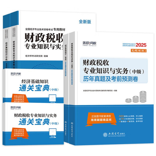 [Jingcang Sufa Nouvelle édition authentique] 2024 Intermediate Economist Special Textbook + Past Years ** Economic Foundation + Finance and Taxation 4 SetS of Economist Examination Research Institute 1422 ** 77 Lixin Accounting Publishing House