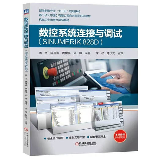 数控车削/铣削编程与操作 西门子数控808d/828d/840d连接与调试 车铣削五轴数控加工编程与操作 西门 西门子官方培训教材9册