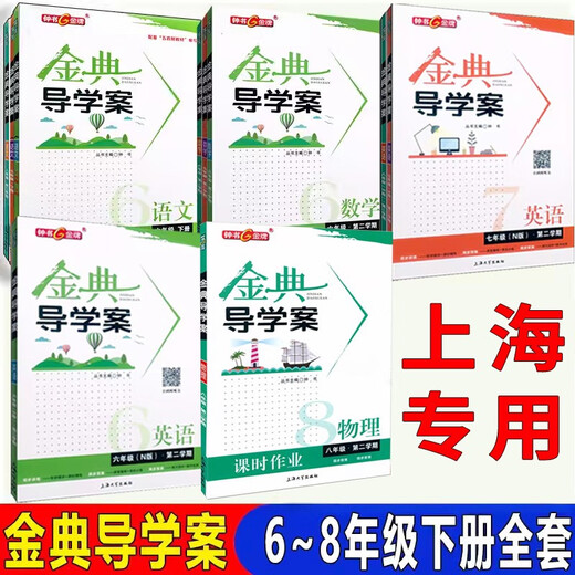 金典导学案语文数学英语物理六年级第二学期7年级第二学期八年级第二学期678年级下册科目任选上海大 旧版 7年级下语数英套装 初中通用