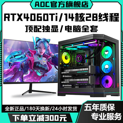 AOC top-end independent display RTX5070/RTX5060Ti+24 core/18 core Intel i9 game console enterprise office design assembly machine live broadcast multi-open desktop computer complete set configuration five丨RTX4060Ti 8G+12 core 24 threads computer host + peripheral gift package brand new genuine丨five-year warranty