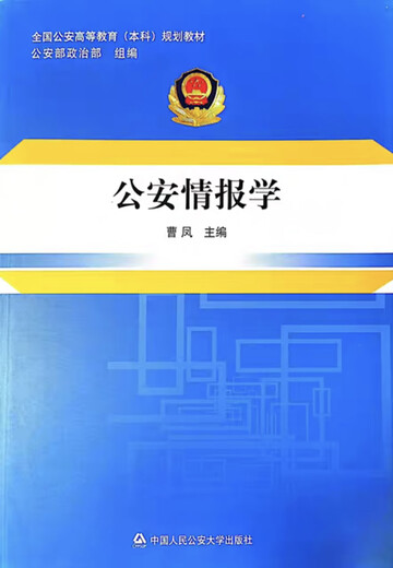 备考2025年 自学考试030612公安管理学专业(专升本)课程指定教材 13661公安情报学(15版)
