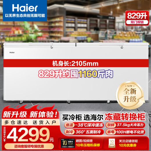 海尔（Haier） 【新】冰柜 卧式冷冻柜 大富豪商用冷藏冷冻转换保鲜柜 顶开门大容量冰柜 829GHEP -38℃超低温PCM内胆 829L