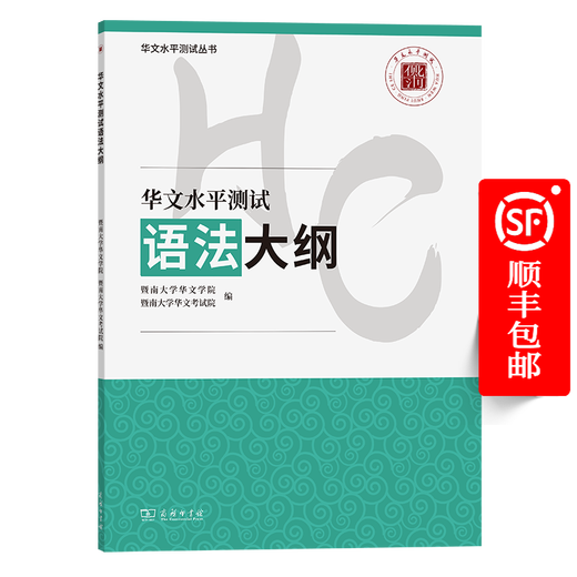 华文水平测试语法大纲（华文水平测试丛书） 暨南大学华文学院  暨南大学华文考试院 编 商务印书馆