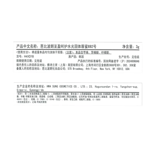 芭比波朗至盈呵护水光固体唇蜜692号 浅甜桃 生日礼物送女友