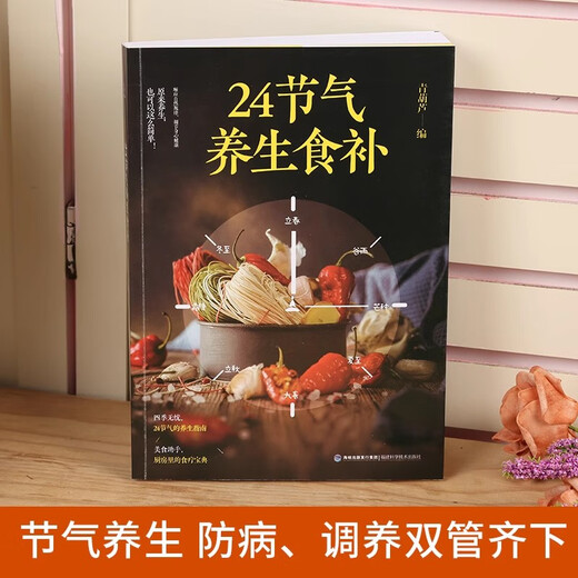 【自营正版】24节气养生食补饮食搭配营养食谱健康养生书籍全彩图 【两册】24节气养生食补+四季家常菜3888例