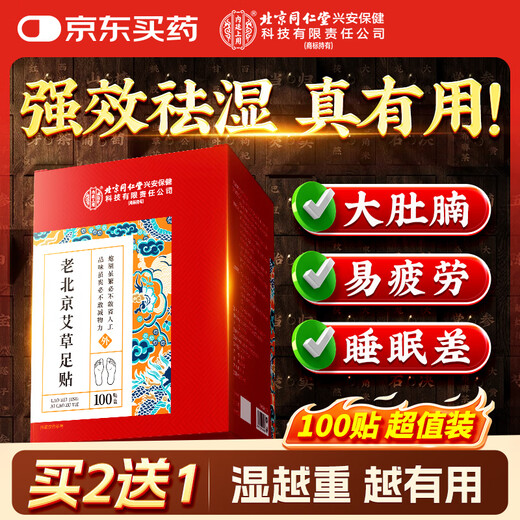 Tongrentang Old Beijing Mugwort Foot Warming Patch, moxa moxibustion moxa leaf removes moisture and rearranges dampness and coldness in the body, moxa slimming patch, removes dampness and detoxifies
