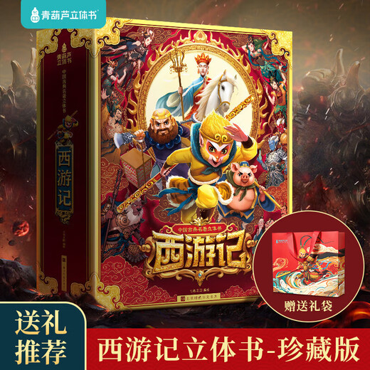 
Children's birthday gift Journey to the West 3D three-dimensional book toys boys and girls 55 689 10 years old reading pen [Design Gold Award] Romance of the Three Kingdoms 3D three-dimensional book