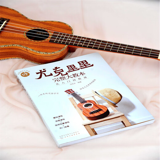 零基础音乐教程 尤克里里完整大教本 初学者入门教程书自学零基础教材流行歌曲教学曲谱 指弹乐谱简谱子四线谱琴谱书籍正版 尤克里里完整大教本