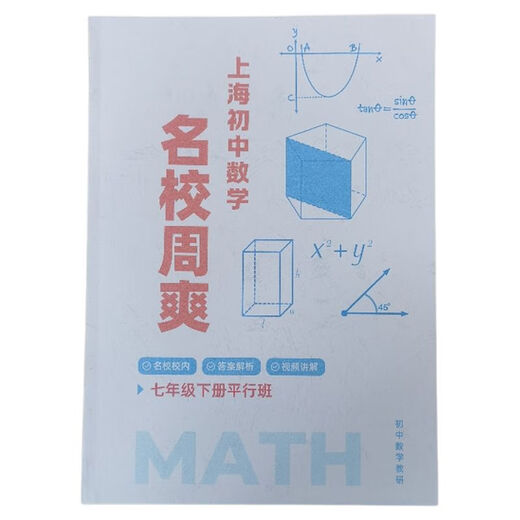 沪教版新上海华育中学初中数学周爽678年级上下学期带视频讲解 七年级下册平行班周爽含电子版答案视频