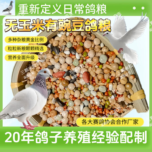 New pigeon food 20 Jin Jin is equal to 0.5 kg. Corn-free pigeon food with corn pigeon feed racing nutrition pigeon food for adult and young pigeons 5 Jin Jin is equal to 0.5 kg. No corn pigeon food with peas 20 Jin Jin is equal to 0.5 kg.