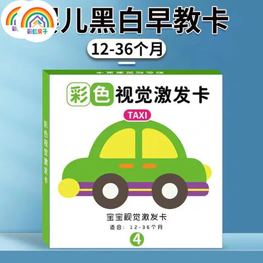 彩虹房子新生婴幼儿黑白早教卡 0-6个月新生儿视觉激发卡训练卡 【黑白+黑红+彩1+彩2】四盒 12cm