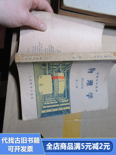 【绝版旧书】物理学第三册16836