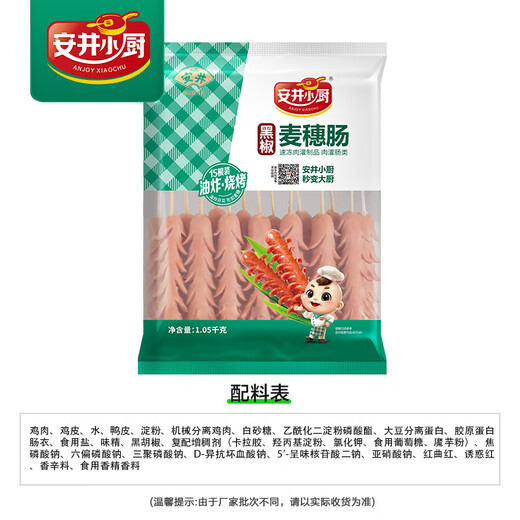 安井小厨 ANJOY XIAOCHU 黑椒麦穗肠 1050g 开花脆皮烤肠肉肠热狗 烧烤油炸小吃零食
