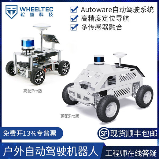 WHEELTEC户外自动驾驶机器人ROS智能车底盘autoware高精度定位导航C16雷达 户外自动驾驶机器人 高配Pro版