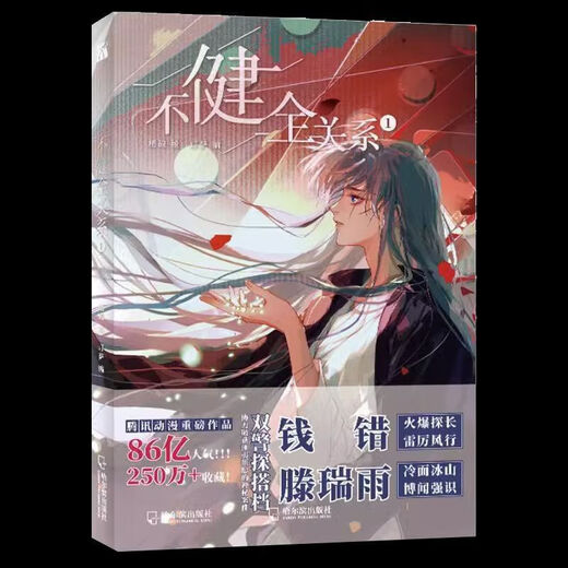 【官方】现货不联合创作钱错健全关系123梦随选栖砚灯萨滕瑞信标12347册 不健全关系(3)