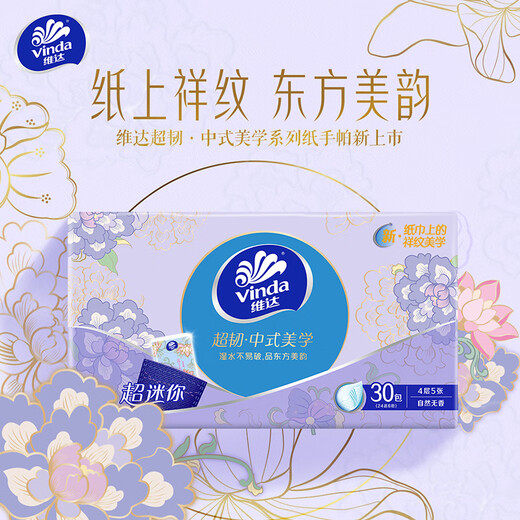 维达（Vinda）手帕纸4层无香面巾纸餐巾纸卫生纸抽手纸家用便携式小包纸巾批发 （中式美学） 4层 5片*30包