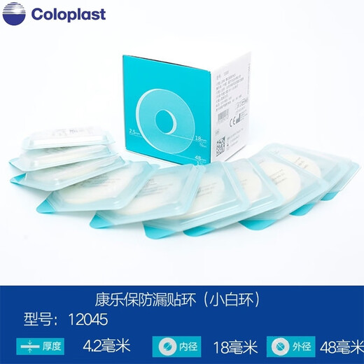 康乐保可塑小白环防漏贴环12035环造口12045护理用品附件 10片12049康乐保防漏贴环