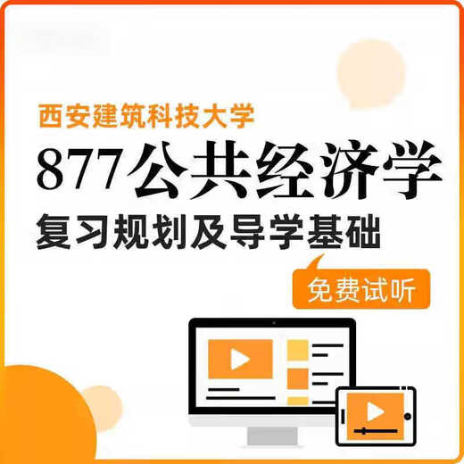 Online -Kurse [Prüfung der Aufnahmeprüfung der Aufnahme von Prüfung] Xi'an Universität für Architektur und Wissenschaft und Technologie 877 Public Economics Review Planung und