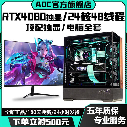 AOC top-end independent display RTX5070/RTX4080+24 core Intel i9 host e-sports game Ai office designer desktop computer full set live broadcast multi-open assembly machine RTX3080 16G+12 core+32G+512G complete set of computer + 27-inch A-class e-sports 180hz ultra-clear curved screen