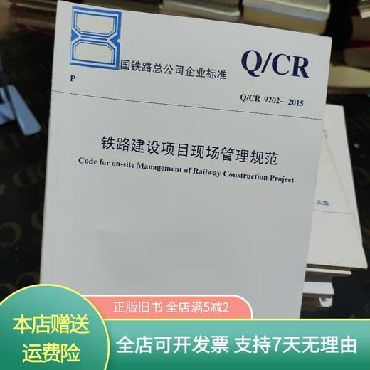 [正版旧书]铁路建设项目现场管理规范Q/CR9202—2015 中国铁道出版社