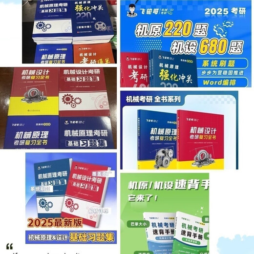 飞轮哥2026机械考研复习全书机原/机设考研辅导书黑白内不 机设四件套全书+680+速背手册